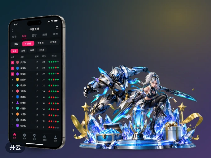 开云 APP，随时掌握比赛进程